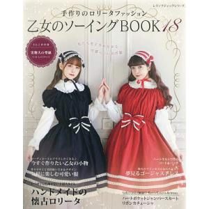 乙女のソーイングBOOK Favorite Pieces | ブティック社 本 図書 書籍