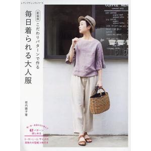 こだわりパターンで作る毎日着られる大人服/坂内鏡子