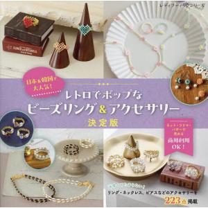 日本&韓国で大人気!レトロでポップなビーズリング&アクセサリー 決定版