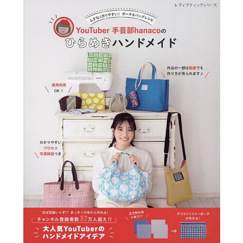 YouTuber手芸部hanacoのひらめきハンドメイド ムダなく作りやすい!ポーチ&amp;バッグレシピ/...
