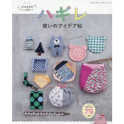 ハギレ使いのアイデア帖 ひらめきがいっぱい! 詳しい作り方解説つき