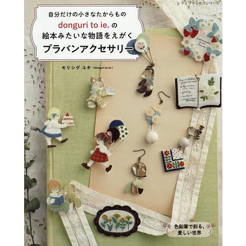 自分だけの小さなたからものdonguri to ie.の絵本みたいな物語をえがくプラバンアクセサリー...