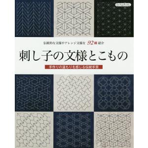 刺し子の文様とこもの　伝統的な文様やアレンジ文様を９２種紹介　手作りの温もりを感じる伝統手芸
