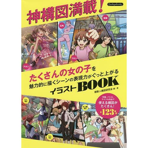 神構図満載!たくさんの女の子を魅力的に描くシーンの表現力がぐっと上がるイラストBOOK/複数人構図研...