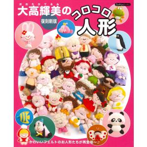 大高輝美のコロコロ人形　かわいいお人形たちが再登場〜♪/大高輝美