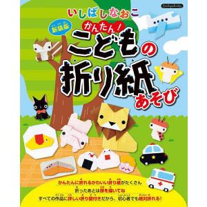 いしばしなおこ かんたん!こどもの折り紙あそび/いしばしなおこ