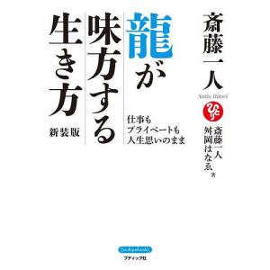 斎藤一人龍が味方する生き方 仕事もプライベートも人生思いのまま 新装版/斎藤一人/舛岡はなゑ｜boox