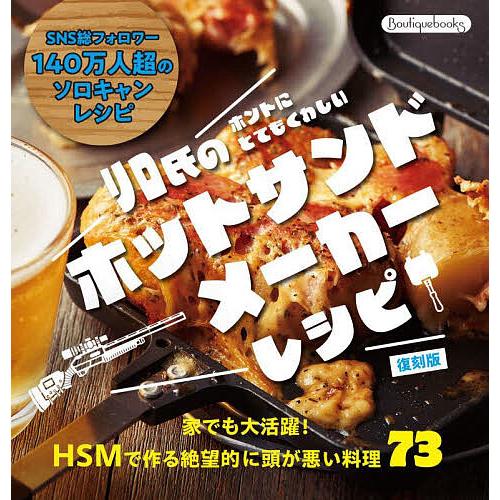 リロ氏のホントにとてもくわしいホットサンドメーカーレシピ/リロ氏/レシピ