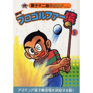 プロゴルファー猿 4/藤子不二雄A : bookfanプレミアム - 通販 - Yahoo