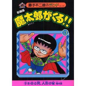魔太郎がくる!! 藤子不二雄　1巻　3巻　4巻　5巻　7巻　8巻 9巻 Amazon.co.jp: 魔太郎がくる!! (第4巻) (少年チャンピオン