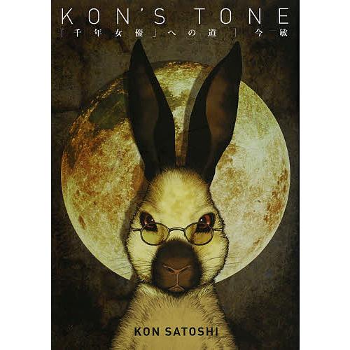 KON’S TONE 「千年女優」への道 復刻版/今敏