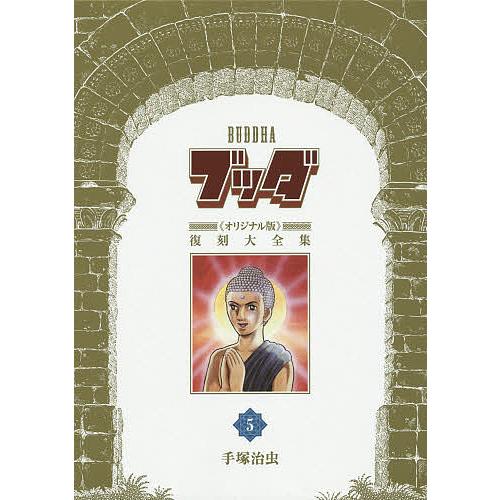 ブッダ《オリジナル版》復刻大全集 5/手塚治虫