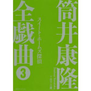 筒井康隆全戯曲 3/筒井康隆/日下三蔵｜boox