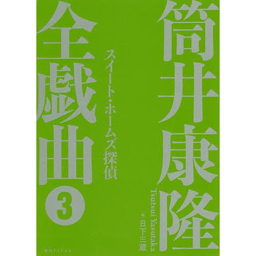 筒井康隆全戯曲 3/筒井康隆/日下三蔵