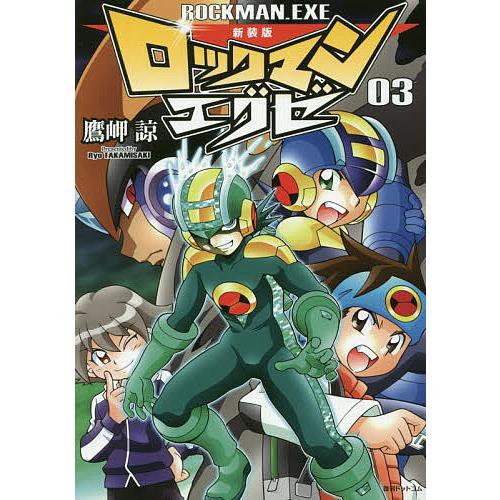 ロックマンエグゼ 03/鷹岬諒/カプコン