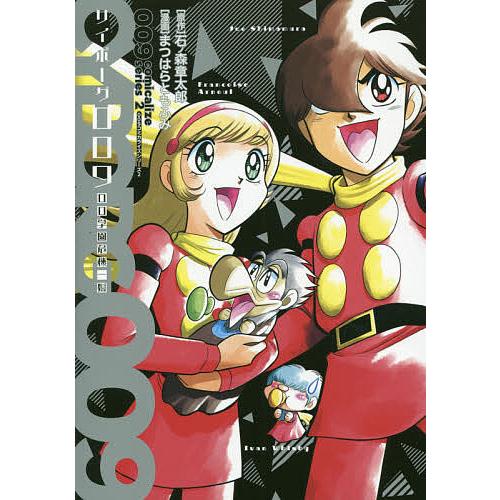 サイボーグ009 00学園危機一髪/石ノ森章太郎/まつはらともふみ