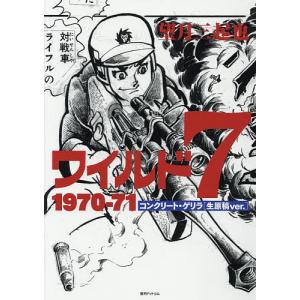 ワイルド7 1973-74 地獄の神話〈生原稿ver.〉 下/望月三起也 : bookfan