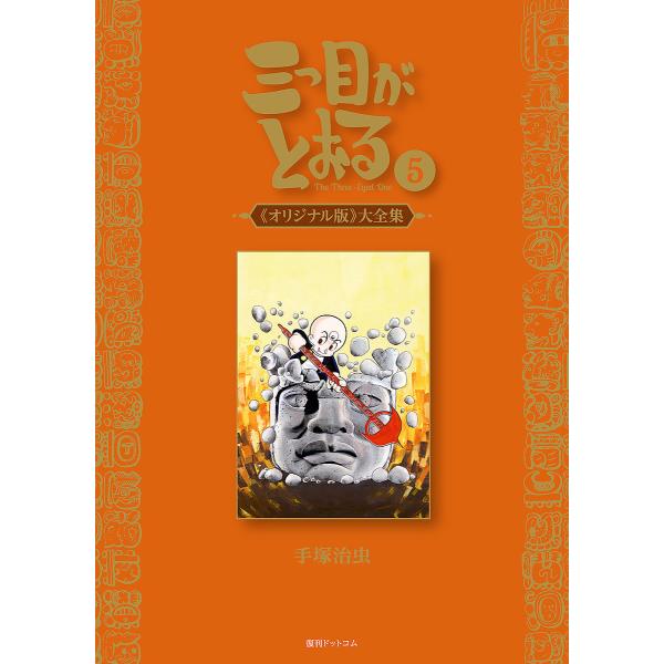 三つ目がとおる 《オリジナル版》大全集 5/手塚治虫