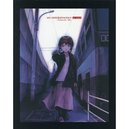 オムニプレゼンス 『lain』安倍吉俊画集 復刻版/安倍吉俊