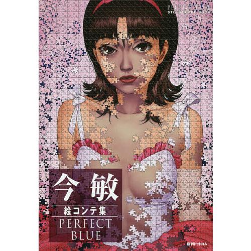 今敏絵コンテ集PERFECT BLUE/今敏/マッドハウス/今京子