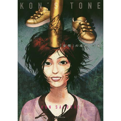 KON’S TONE 「妄想」の産物/今敏/今京子