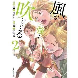 風が強く吹いている Rood to Hakone 2/三浦しをん/海野そら太