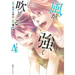 風が強く吹いている Rood to Hakone 4/三浦しをん/海野そら太