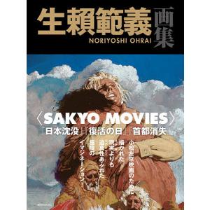 生頼範義画集〈SAKYO MOVIES〉/小松左京/生頼範義｜boox