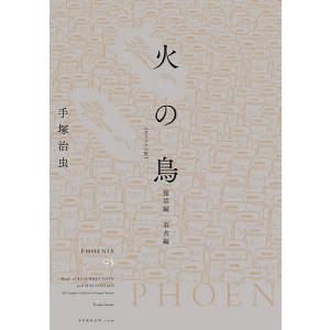 角川文庫/手塚治虫『火の鳥 ケース入り全14巻セット』 : くうねる堂