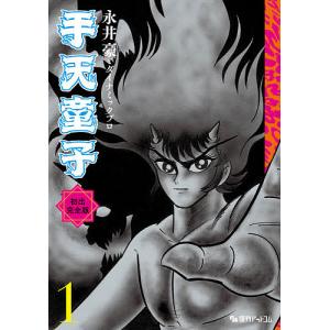 初版帯付完結set 永井豪 永井泰宇 手天童子 カドカワノベルズ GONAGAI Amazon.co.jp: 1 手天童子 : 永井 豪: 本