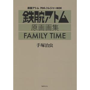 FAMILY TIME 鉄腕アトム70thトレジャーBOX 鉄腕アトム原画画集/手塚治虫｜boox