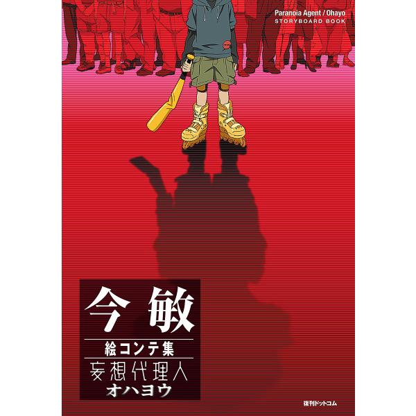 今敏絵コンテ集妄想代理人オハヨウ/今敏