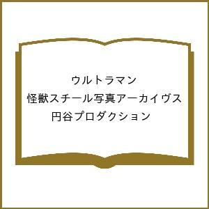〔予約〕ウルトラマン 怪獣スチール写真アーカイヴス/円谷プロダクション