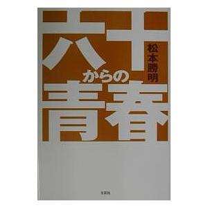 六十からの青春/松本勝明