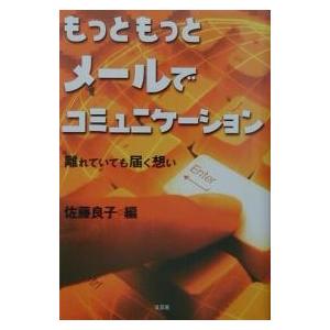 もっともっとメールでコミュニケーション 離れていても届く想い/佐藤良子