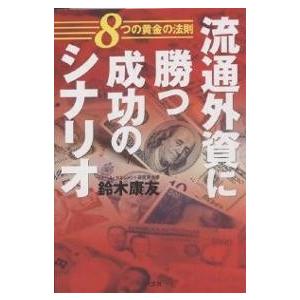 流通外資に勝つ成功のシナリオ 8つの黄金の法則/鈴木康友｜boox