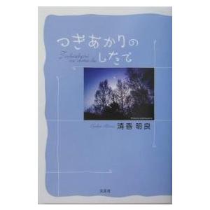 つきあかりのしたで/清香明良｜boox