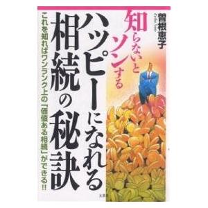 知らないとソンするハッピーになれる相続の秘訣 これを知ればワンランク上の「価値ある相続」ができる!!/曽根恵子｜boox