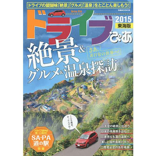 ドライブぴあ 東海版 2015/旅行