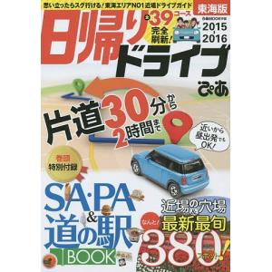 日帰りドライブぴあ東海版 2015-2016/旅行｜boox