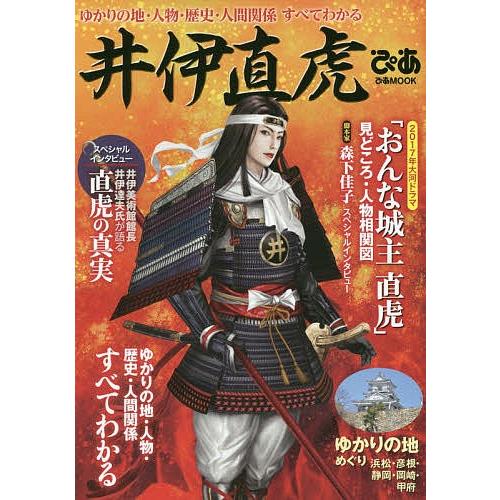 井伊直虎ぴあ ゆかりの地・人物・歴史・人間関係すべてわかる