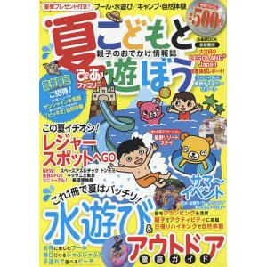 こどもと遊ぼう 首都圏版 夏ぴあファミリー〔2017〕/旅行｜boox