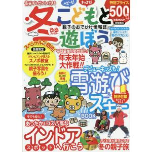 こどもと遊ぼう 首都圏版 冬ぴあファミリー〔2018〕/旅行｜boox