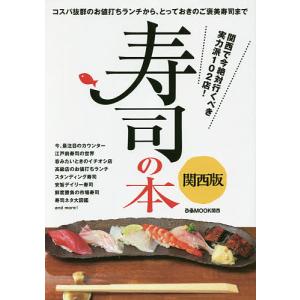 寿司の本 関西版 コスパ抜群のお値打ちランチから、とっておきのご褒美寿司まで/旅行｜boox