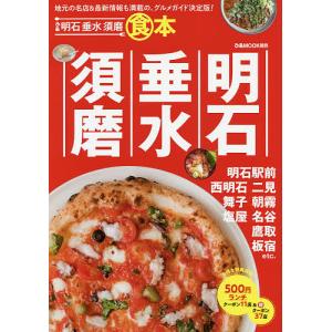 ぴあ明石垂水須磨食本　〔２０１８〕/旅行