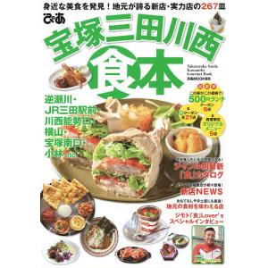 ぴあ宝塚三田川西食本 身近な美食を発見!地元が誇る新店・実力店の267皿/旅行｜boox