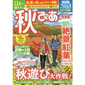 秋ぴあ 関西版 2020/旅行