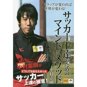 中村憲剛 本 サッカーの本 の商品一覧 スポーツ 趣味 本 雑誌 コミック 通販 Yahoo ショッピング