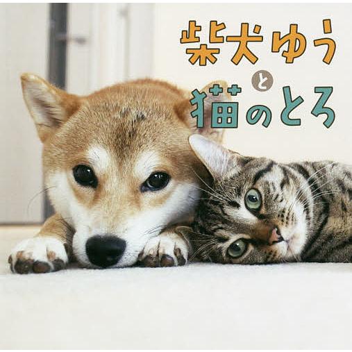 柴犬ゆうと猫のとろ/ゆうとろママ