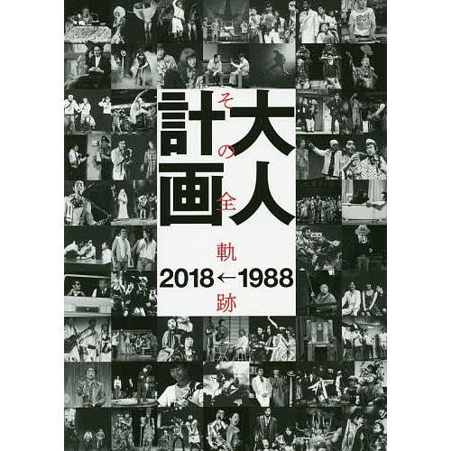 大人計画 その全軌跡1988→2018
